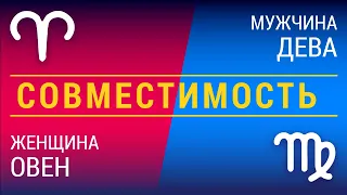 Совместимость: женщина-овен и мужчина-дева