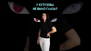 У Кутузова не было глаза? | #егэ #история