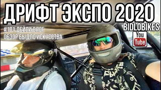 #101 Дейли влог. Обзор быдло искусства. Дрифт экспо 2020.