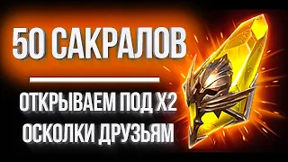 ОТКРЫВАЕМ 50+ САКРАЛЬНЫХ ОСКОЛКОВ под х2 в Raid: Shadow Legends