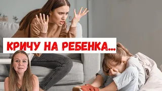 Кричу на ребенка и потом жалею