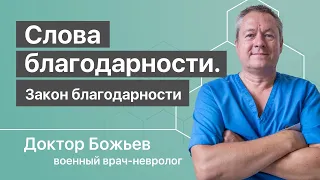 Слова благодарности | Исцеляйся Сам и Доктор Божьев