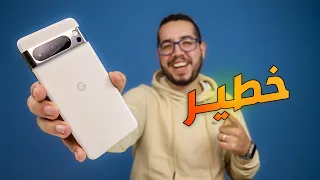 Pixel 8 Pro - المنافس الاول للايفون .. رجع من جديد