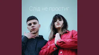 Слід не простиг (feat. Olga Melnyk)