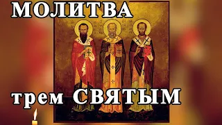☦ МОЛИТВА трем СВЯТЫМ Василию Великому Григорию Богослову и Иоанну Златоусту