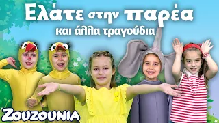 Ελάτε Στην Παρέα & άλλα Παιδικά Τραγούδια