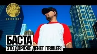 Баста - Это Дороже Денег (trailer)