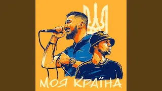 МОЯ КРАЇНА (feat. Tof)