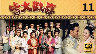 #TVB Drama 皆大欢喜 4K｜第11集｜薛家燕 林文龙 谢天华 陈彦行 赵学而 梅小惠｜TVB 国语中字  #TVB Drama