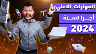 اكثر المهارات طلبا في سوق العمل 2024