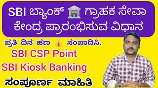 How to Open SBI Bank CSP Point | How to Start SBI Bank CSP Point | SBI Kisok Banking