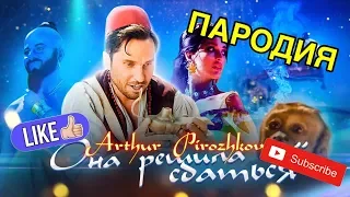 Она решила сдаться - Артур Пирожков Пародия