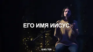 Его имя Иисус | Молитвенная комната | SHELTER