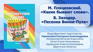 Тема 35. М. Пляцковский. «Какие бывают слова». Б. Заходер. «Песенки Винни-Пуха»