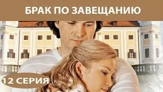 Брак по завещанию. Сериал. Серия 12 из 12. Феникс Кино. Мелодрама