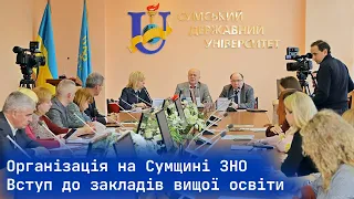 Організація на Сумщині ЗНО та вступ до закладів вищої освіти. Пресконференція