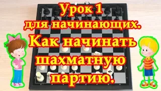 Шахматы для начинающих 1: Как начинать шахматную партию.