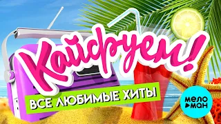 КАЙФУЕМ! ⭐ ВСЕ ЛЮБИМЫЕ ХИТЫ! ⭐