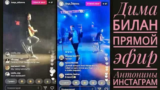 Дима Билан, прямой эфир Антонина инстаграм концерт в Волгограде 07 марта 2018 года