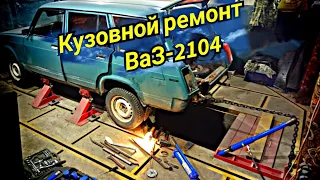 Кузовной ремонт.ВАЗ-2104.Body repair after an accident.