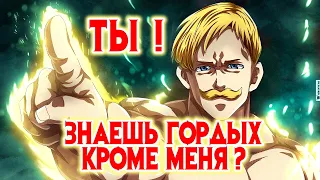 ТОП 10 САМЫХ ГОРДЫХ АНИМЕ ПЕРСОНАЖЕЙ