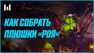 Что такое "Рой" в Warface и как получить все награды сезона?