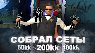 👾 СОБРАЛ 3 СЕТА ЗА 50кк & 100кк & 200кк | arizona rp | gta (samp) by twizzy :)