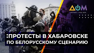 Протесты в Хабаровске из-за ареста экс-губернатора. Что происходит #НА_САМОМ_ДЕЛЕ