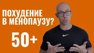 Похудение в менопаузе? Надо или не надо?