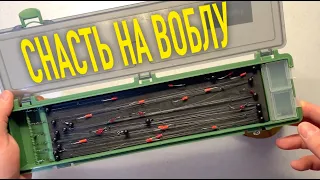 СНАСТЬ НА ВОБЛУ!