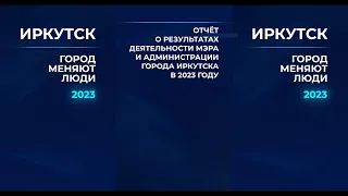 Отчет о результатах деятельности мэра и администрации города Иркутска в 2023 году