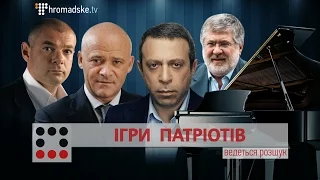 Ігри патріотів || Матеріал Олени Васіної для "Слідства.Інфо"