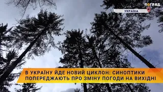 В Україну йде новий циклон: Синоптики попереджають про зміну погоди на вихідні