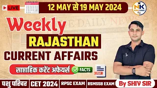 12-19 MAY 2024 Weekly Test Rajasthan current Affairs in Hindi | RPSC, RSMSSB, REET || NANAK CLASSES