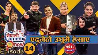 Nepali Comedy Show- 14 | बिद्यार्थी घरबेटी र संगीत | Raja Rajendra | Subodh Gautam | Khabapu & Team