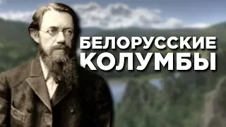 Белоруские Колумбы. Иван Черский [бел. яз.]