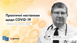 Практичні настанови щодо COVID-19 з американським сімейним лікарем