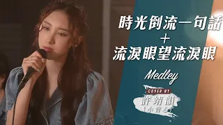 時光倒流一句話 - 林家謙 流淚眼望流淚眼 - 容祖兒 Medley Cover By 許靖韻 Angela Hui