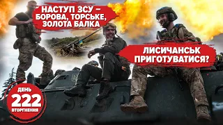 ЛИСИЧАНСЬК ПРИГОТУВАТИСЯ? Контрнаступ ЗСУ - БОРОВА, ТОРСЬКЕ, ЗОЛОТА БАЛКА. 222 день