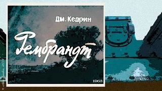 Рембрандт (1963)