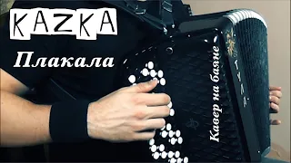 KAZKA - Плакала (на баяне)