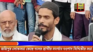 জঙ্গিপুর লোকসভা কেন্দ্রে দলের প্রার্থীর সমর্থনে নওশাদ সিদ্দিকীর সভা।