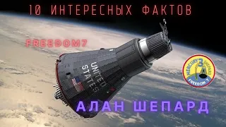 Алан Шепард  Freedom 7. Интересные факты  История освоения космоса. @people_and_space