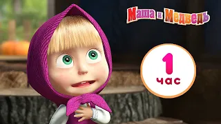 Маша и Медведь - 🧸🎈 Хочу играть! 🎈🧸 Сборник лучших серий мультика про Машу 🎬