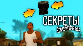 Секреты, малоизвестные факты, тайны в GTA: San Andreas !!!