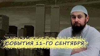 События 11-го сентября  | Озарение | Абу Зубейр