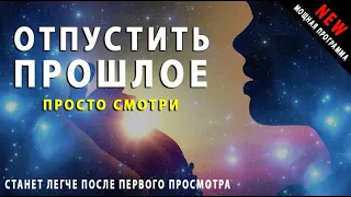 Отпустить прошлое / перестать страдать / забыть плохое / мощные аффирмации