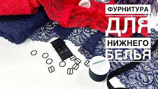 КРУЖЕВО и ФУРНИТУРА для пошива нижнего белья. ВИДЕО-ОБЗОР 🎥