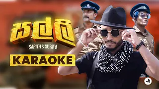 Salli ( සල්ලි ) KARAOKE [කැරොකේ] - Sarith & Surith ft.KVN | Sinhala Lyrical video