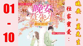 《独家蜜爱：晚安，莫先生》第01~10集 | 多人播有声小说 | 有声小说